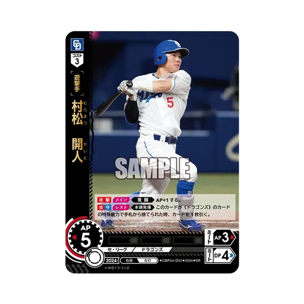 村松 開人 SR [CBP04-D02](セ・リーグ ブースターパック「2024 Vol.4」)