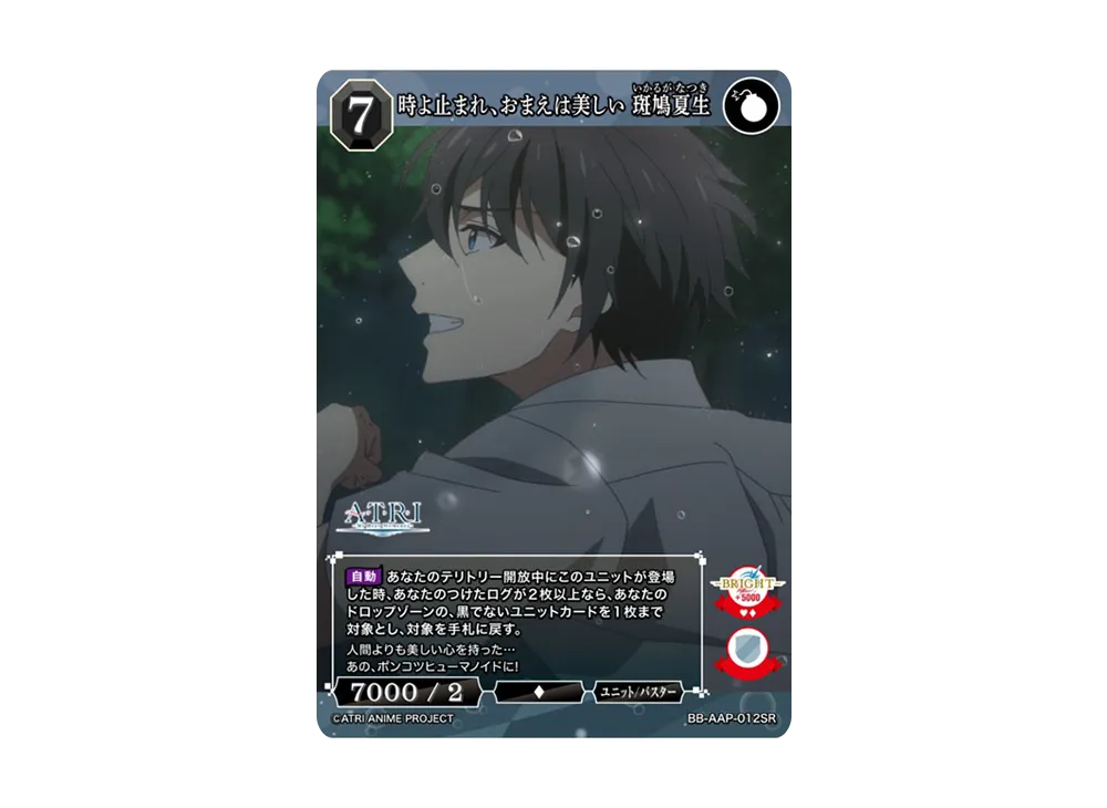 時よ止まれ、おまえは美しい 斑鳩夏生 SR [BB-AAP-012SR](ブースターパック「ATRI -My Dear Moments-」)