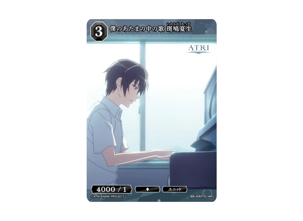 僕のあたまの中の歌 斑鳩夏生 N [BB-AAP-014N](ブースターパック「ATRI -My Dear Moments-」)