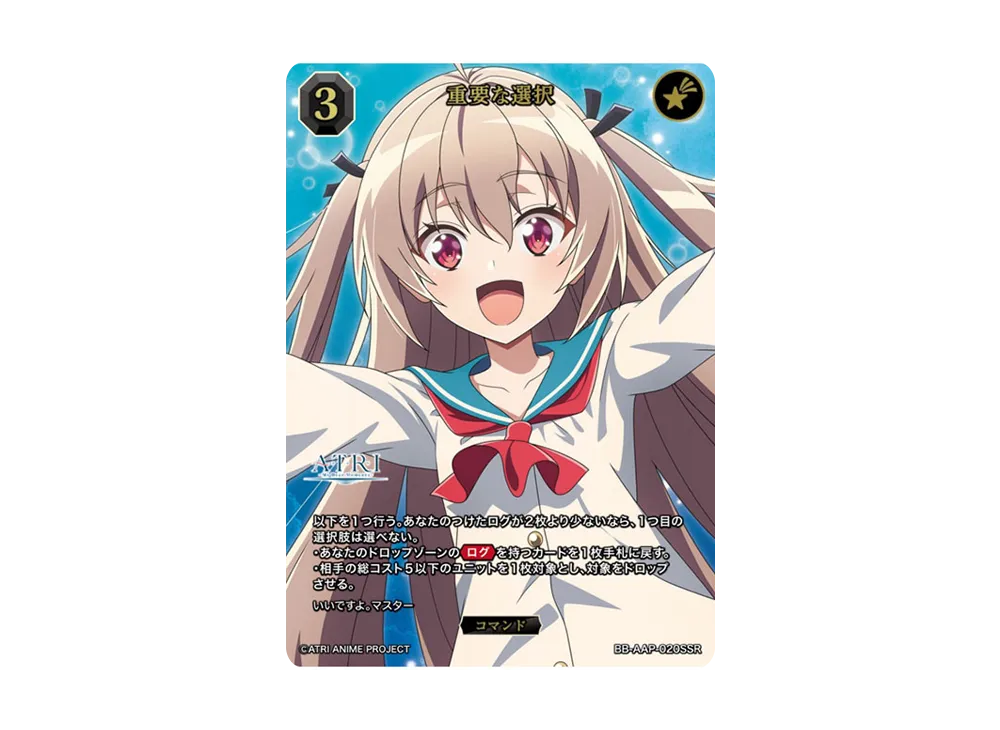 重要な選択 SSR [BB-AAP-020SSR](ブースターパック「ATRI -My Dear Moments-」)