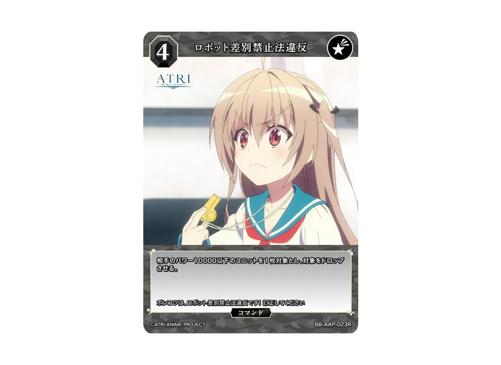 ロボット差別禁止法違反 R [BB-AAP-023R](ブースターパック「ATRI -My Dear Moments-」)