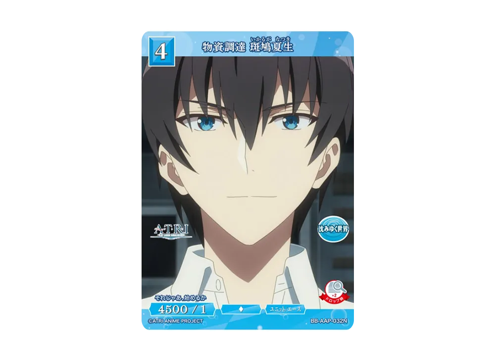 物資調達 斑鳩夏生 N [BB-AAP-032N](ブースターパック「ATRI -My Dear Moments-」)