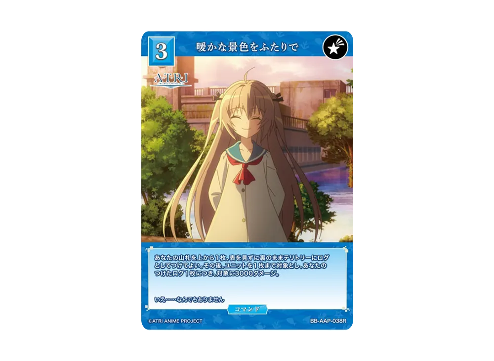 暖かな景色をふたりで R [BB-AAP-038R](ブースターパック「ATRI -My Dear Moments-」)