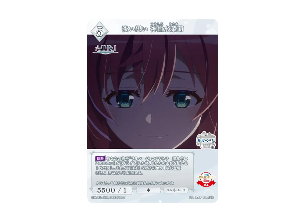淡い想い 神白水菜萌 SR [BB-AAP-044SR](ブースターパック「ATRI -My Dear Moments-」)