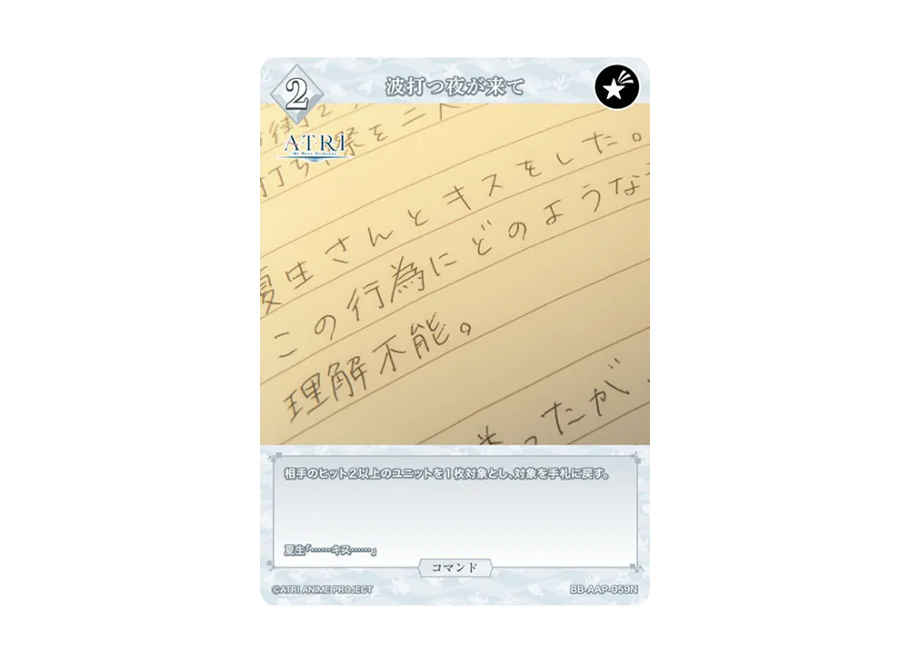 波打つ夜が来て N [BB-AAP-059N](ブースターパック「ATRI -My Dear Moments-」)