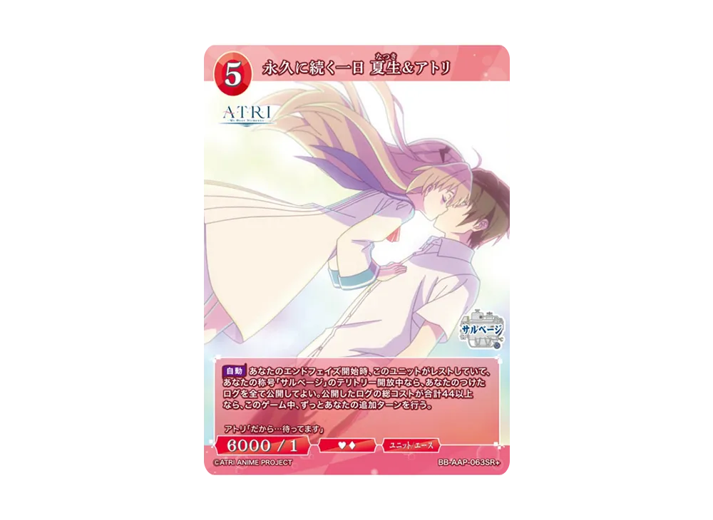 永久に続く一日 夏生&アトリ SR+ [BB-AAP-063SR+](ブースターパック「ATRI -My Dear Moments-」)