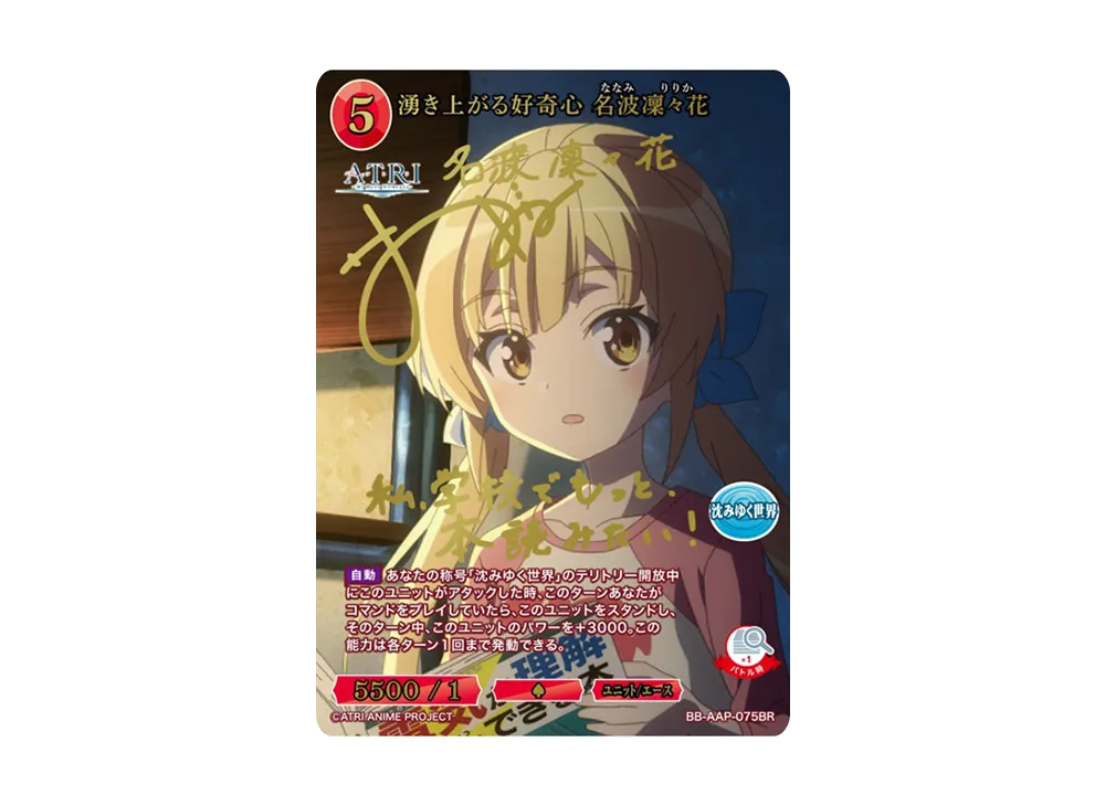 湧き上がる好奇心 名波凜々花 BR [BB-AAP-075BR](ブースターパック「ATRI -My Dear Moments-」)