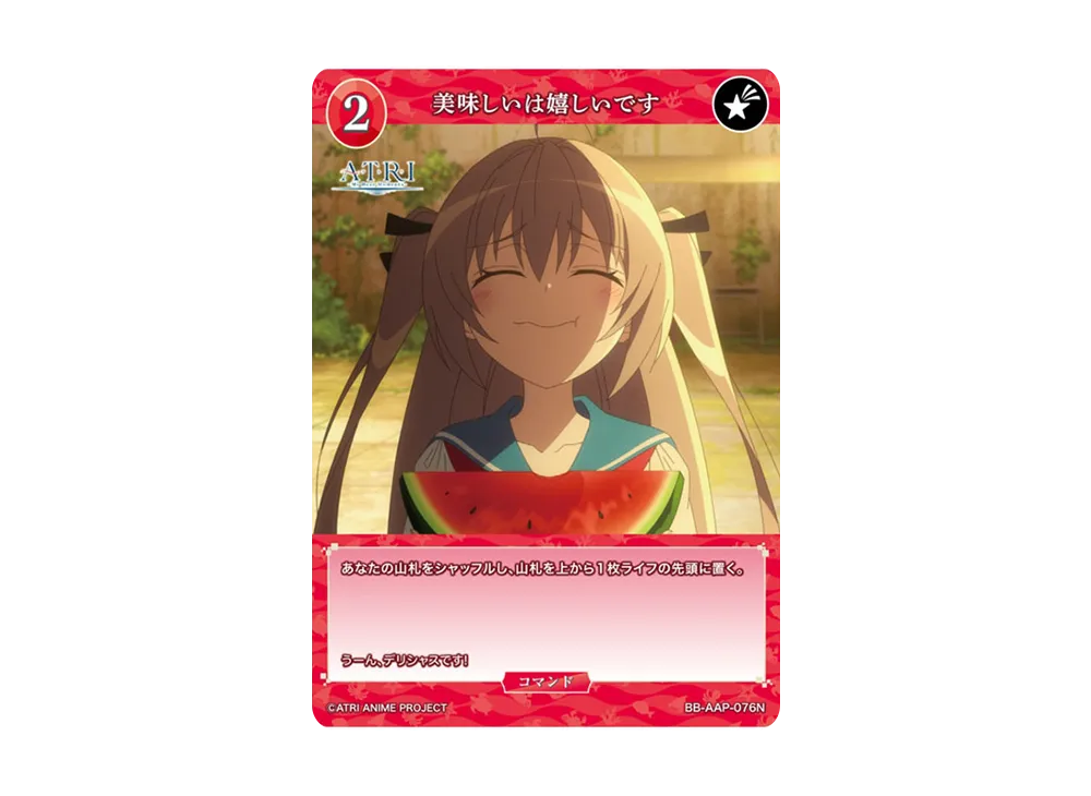 美味しいは嬉しいです N [BB-AAP-076N](ブースターパック「ATRI -My Dear Moments-」)