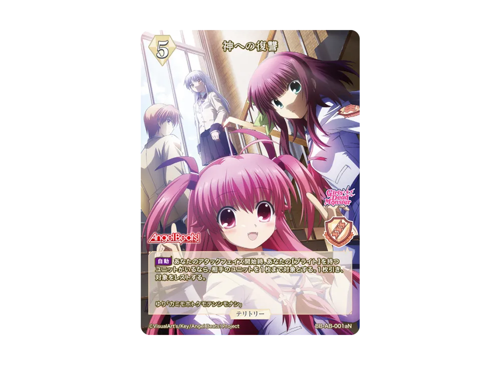 神への復讐 N [BB-AB-001aN](ブースターパック「エンジェル ビーツ!」)