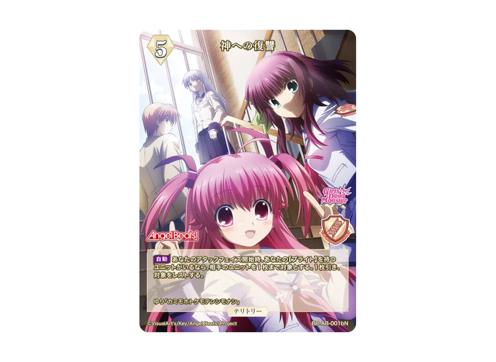 神への復讐 N [BB-AB-001bN](ブースターパック「エンジェル ビーツ!」)