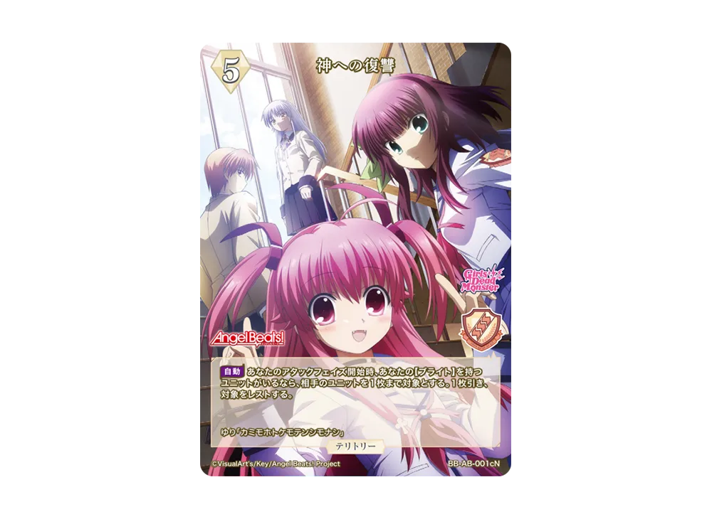 神への復讐 N [BB-AB-001cN](ブースターパック「エンジェル ビーツ!」)