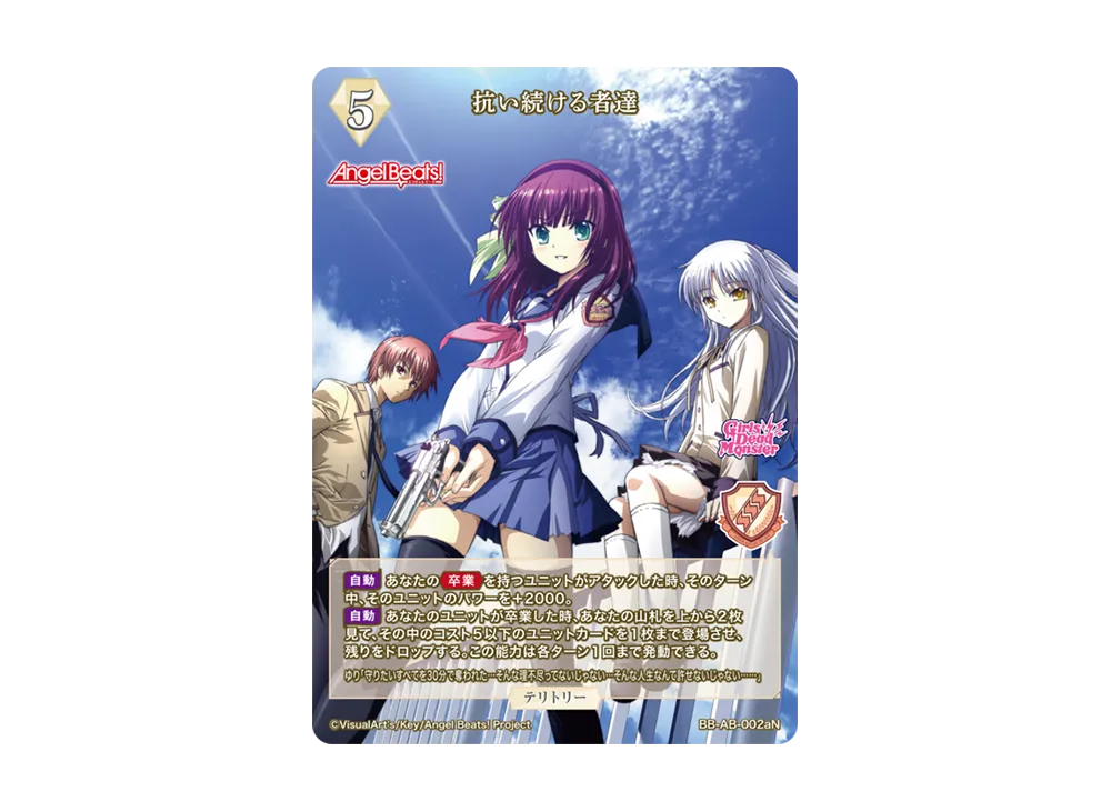 抗い続ける者達 N [BB-AB-002aN](ブースターパック「エンジェル ビーツ!」)