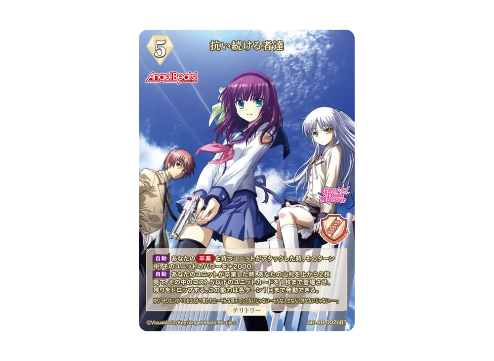 抗い続ける者達 BT [BB-AB-002bBT](ブースターパック「エンジェル ビーツ!」)