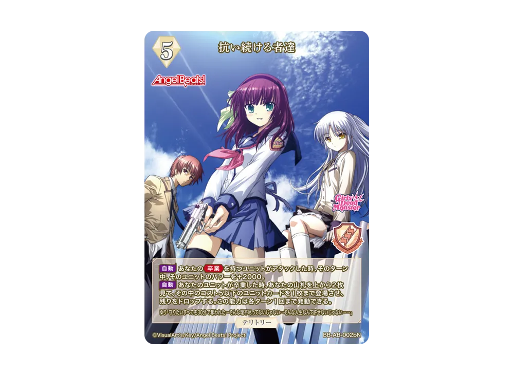 抗い続ける者達 N [BB-AB-002bN](ブースターパック「エンジェル ビーツ!」)
