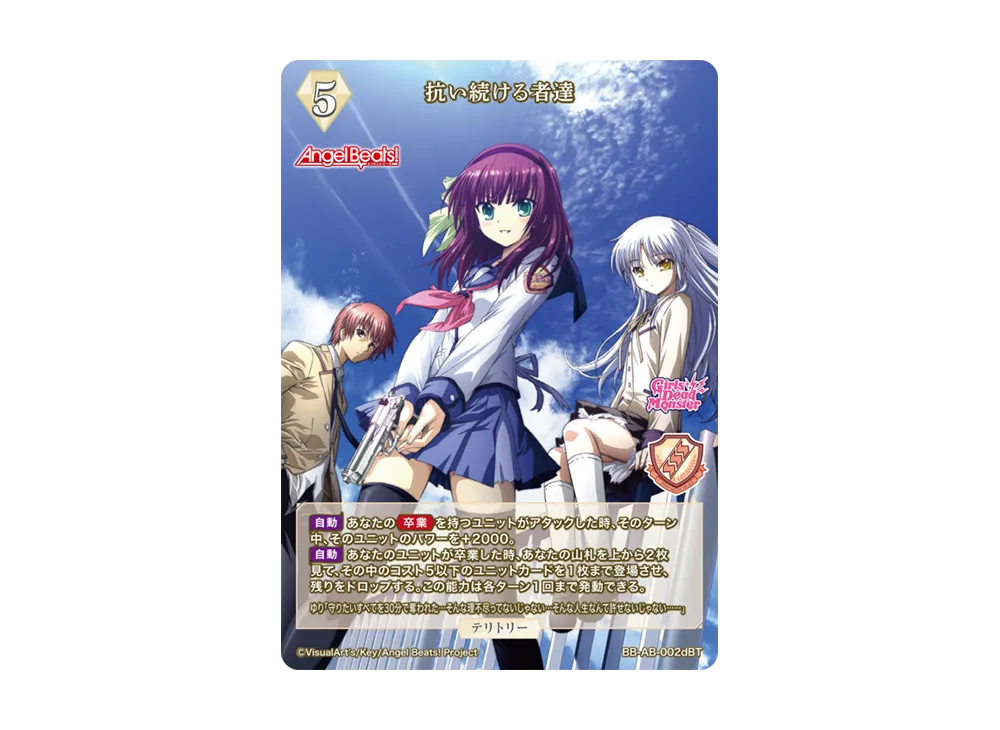 抗い続ける者達 BT [BB-AB-002dBT](ブースターパック「エンジェル ビーツ!」)