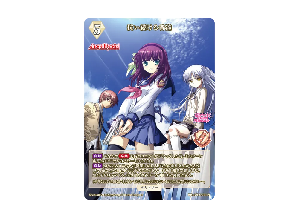 抗い続ける者達 N [BB-AB-002dN](ブースターパック「エンジェル ビーツ!」)