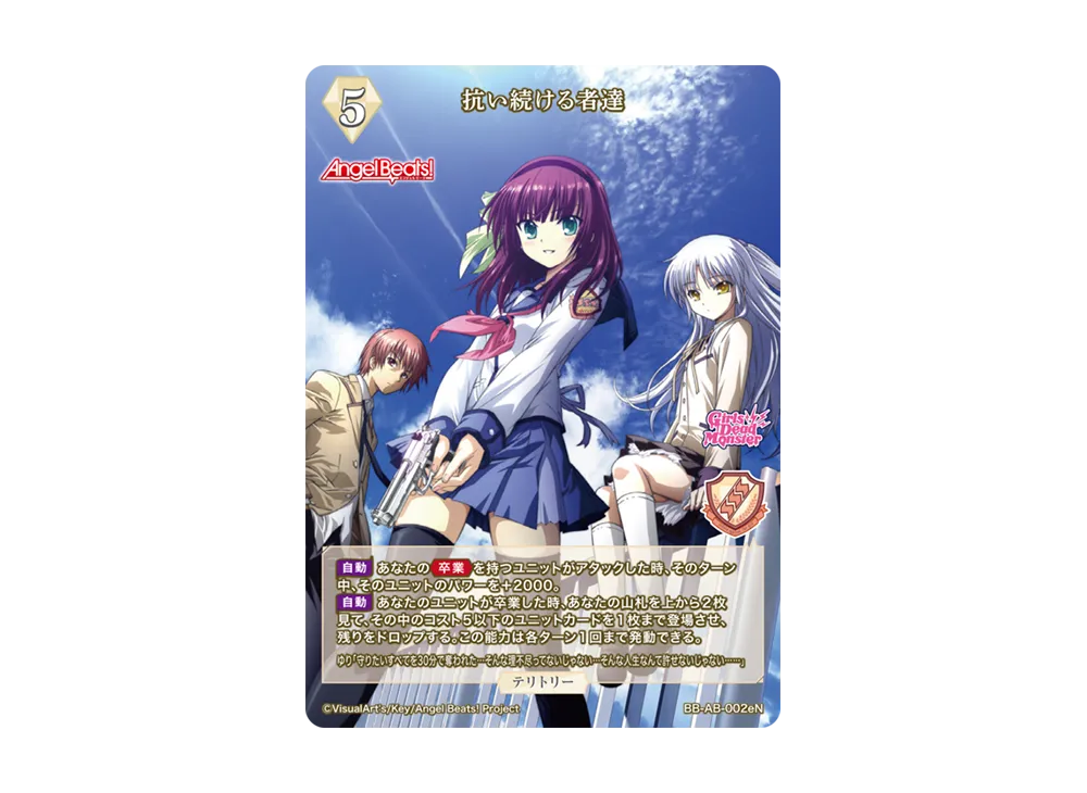 抗い続ける者達 N [BB-AB-002eN](ブースターパック「エンジェル ビーツ!」)