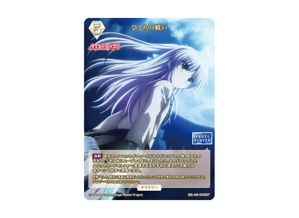 ひとりの戦い BT [BB-AB-003BT](ブースターパック「エンジェル ビーツ!」)