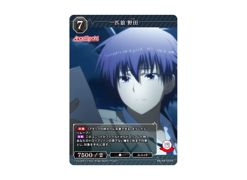 一匹狼 野田 R [BB-AB-005R](ブースターパック「エンジェル ビーツ!」)