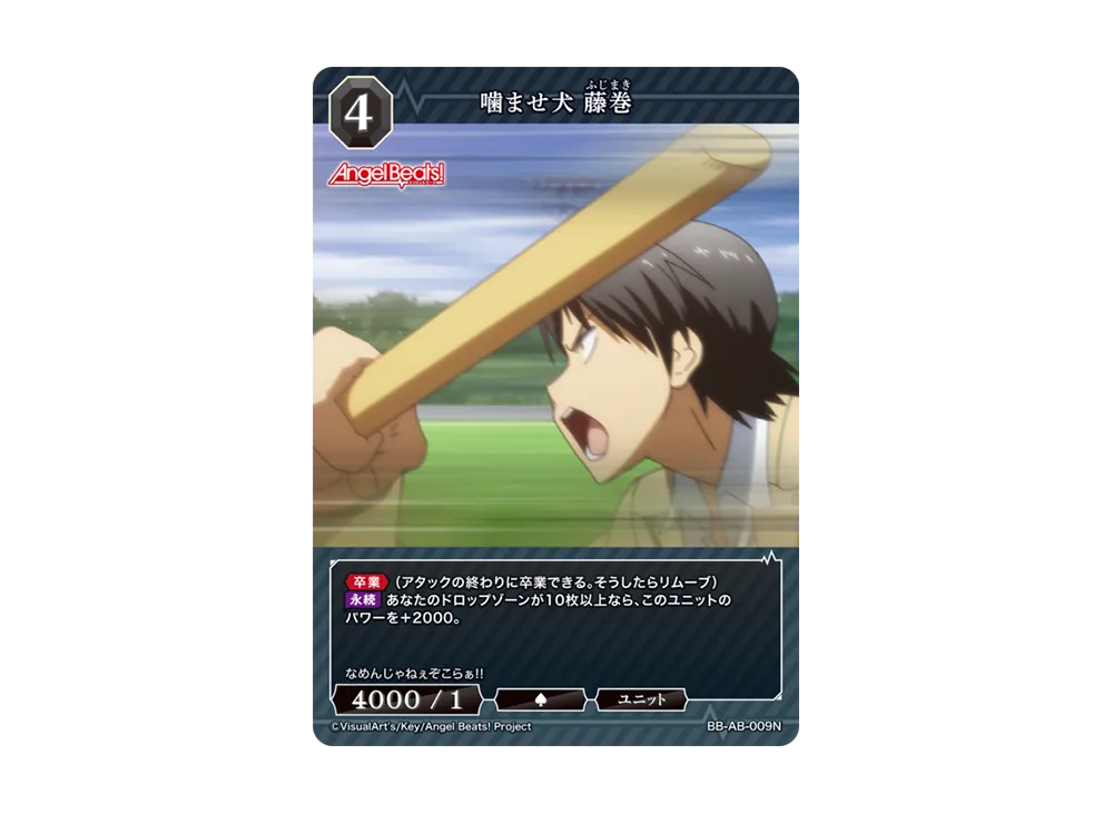 噛ませ犬 藤巻 N [BB-AB-009N](ブースターパック「エンジェル ビーツ!」)