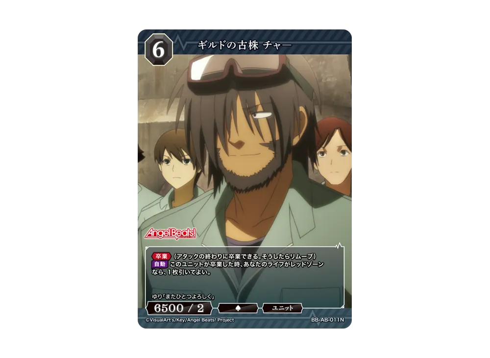 ギルドの古株 チャー N [BB-AB-011N](ブースターパック「エンジェル ビーツ!」)