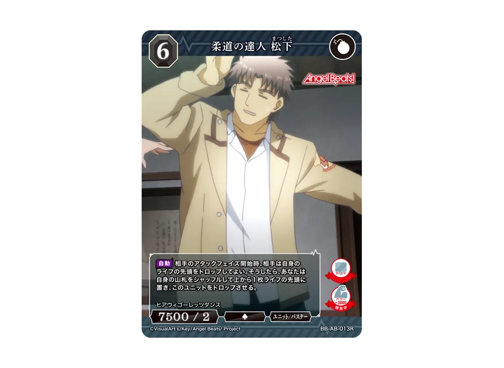 柔道の達人 松下 R [BB-AB-013R](ブースターパック「エンジェル ビーツ!」)