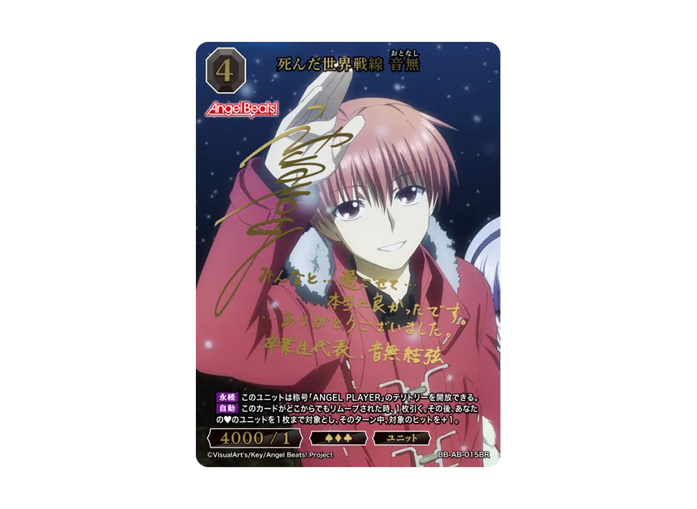 死んだ世界戦線 音無 BR [BB-AB-015BR](ブースターパック「エンジェル ビーツ!」)