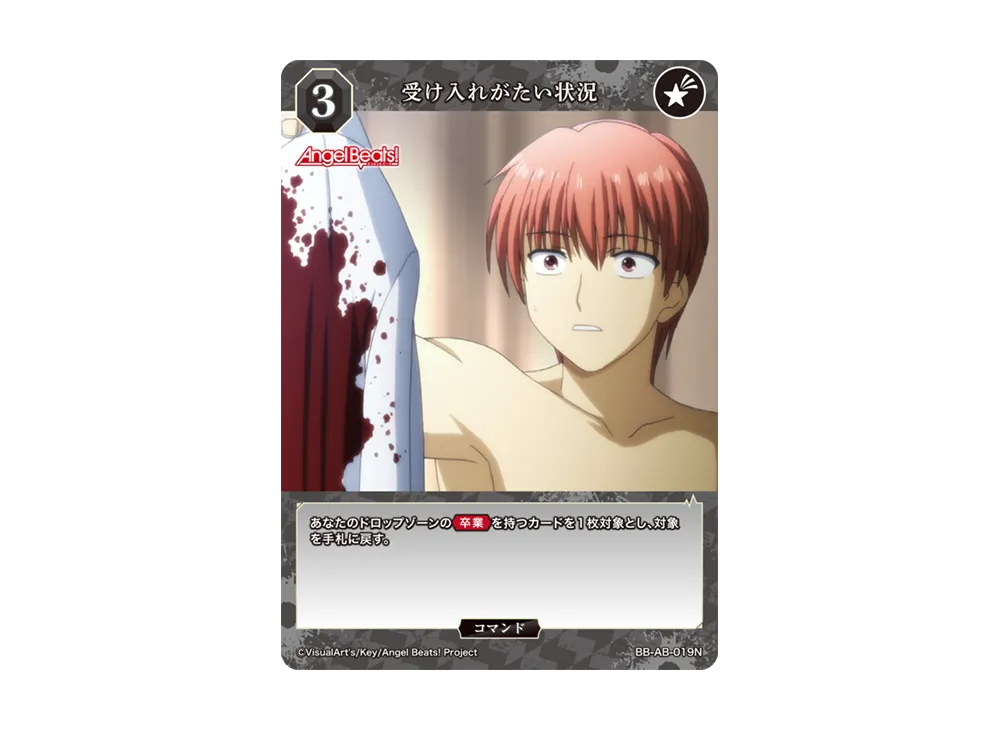 受け入れがたい状況 N [BB-AB-019N](ブースターパック「エンジェル ビーツ!」)