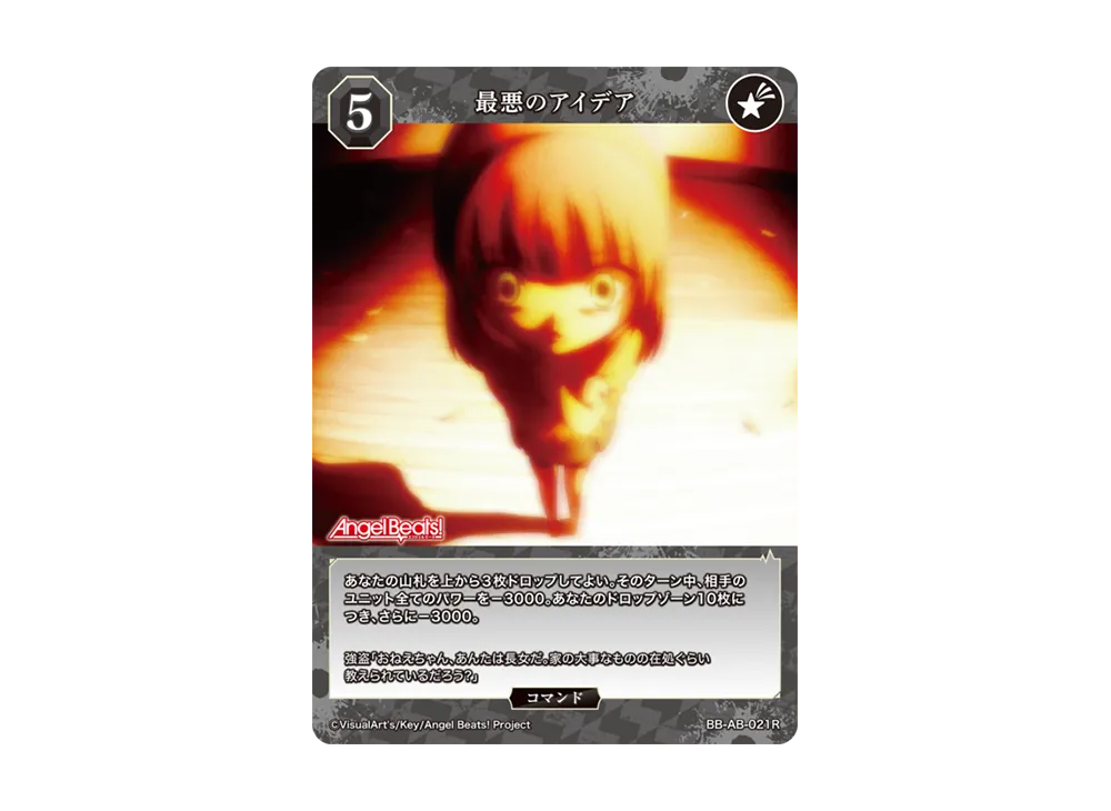 最悪のアイデア R [BB-AB-021R](ブースターパック「エンジェル ビーツ!」)
