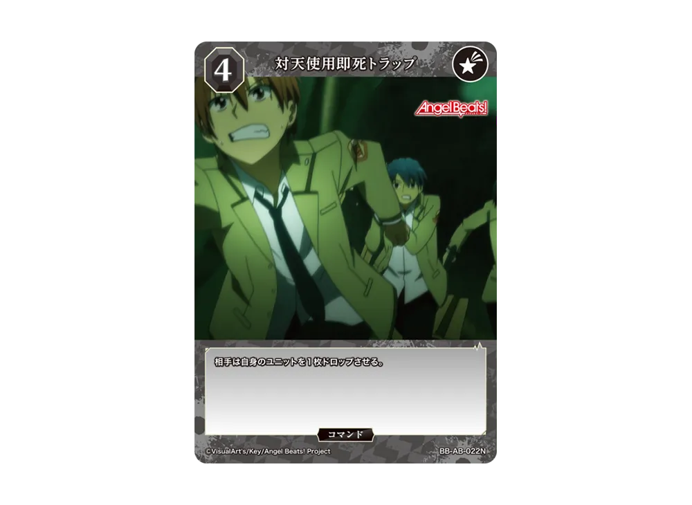 対天使用即死トラップ N [BB-AB-022N](ブースターパック「エンジェル ビーツ!」)