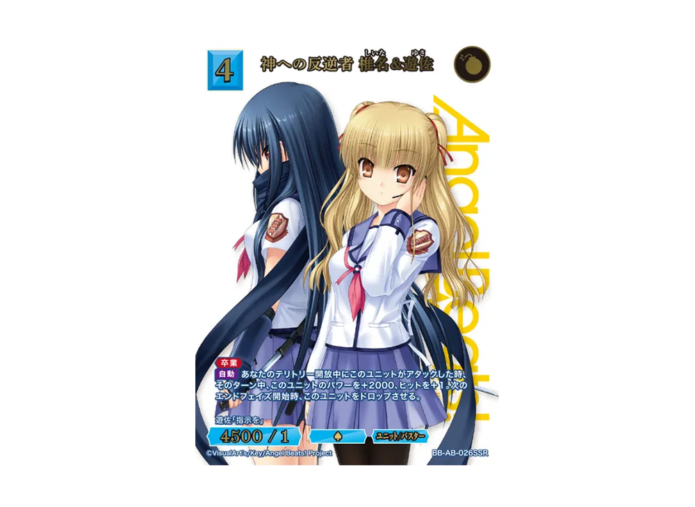 神への反逆者 椎名&遊佐 SSR [BB-AB-026SSR](ブースターパック「エンジェル ビーツ!」)