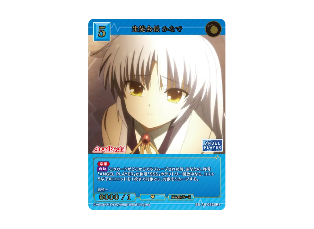 生徒会長 かなで SR+ [BB-AB-032SR+](ブースターパック「エンジェル ビーツ!」)