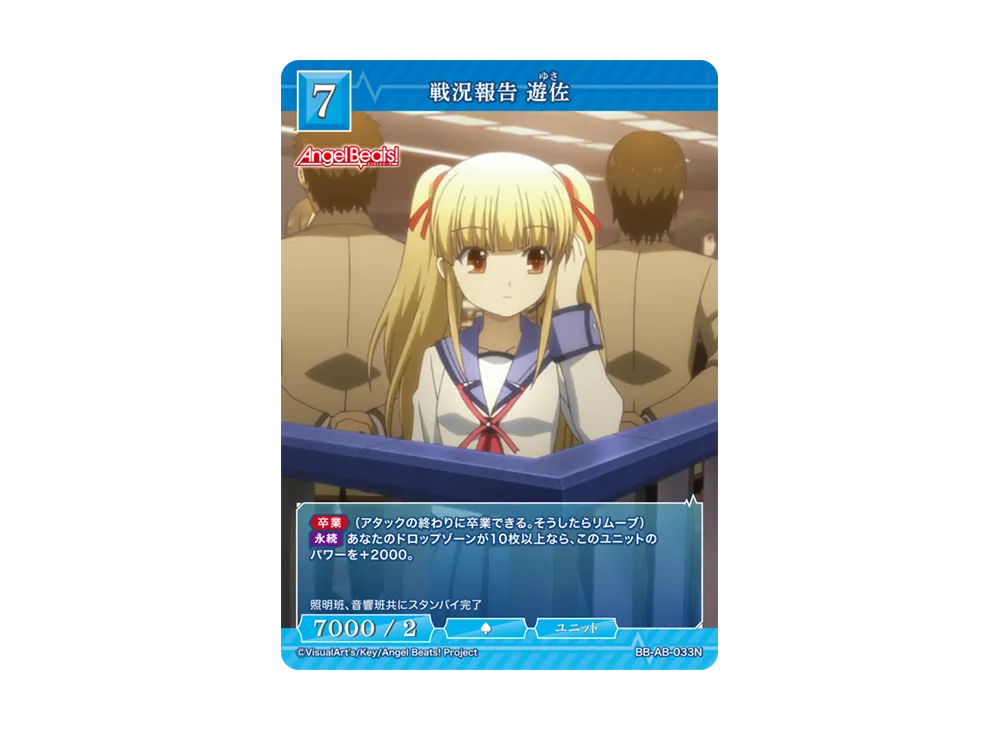 戦況報告 遊佐 N [BB-AB-033N](ブースターパック「エンジェル ビーツ!」)