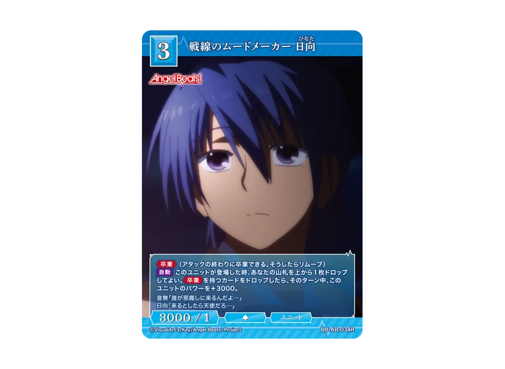 戦線のムードメーカー 日向 R [BB-AB-034R](ブースターパック「エンジェル ビーツ!」)