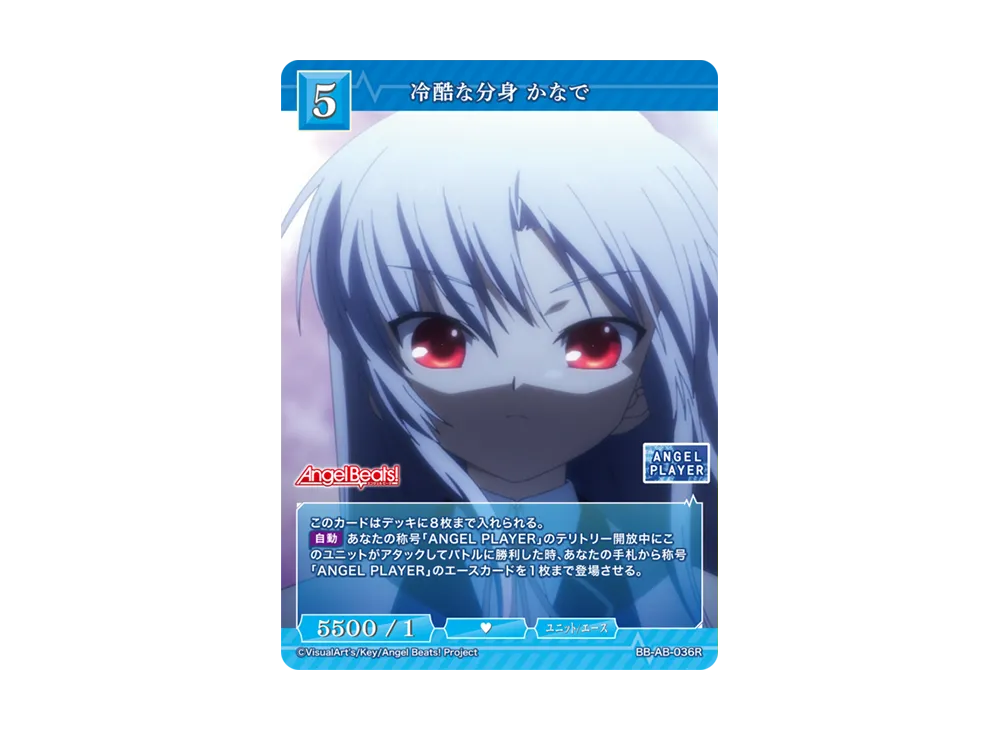冷酷な分身 かなで R [BB-AB-036R](ブースターパック「エンジェル ビーツ!」)