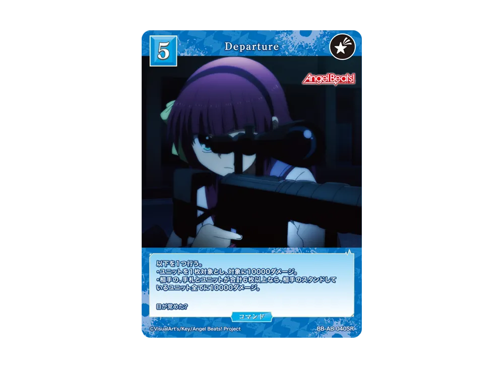 Departure SR [BB-AB-040SR](ブースターパック「エンジェル ビーツ!」)