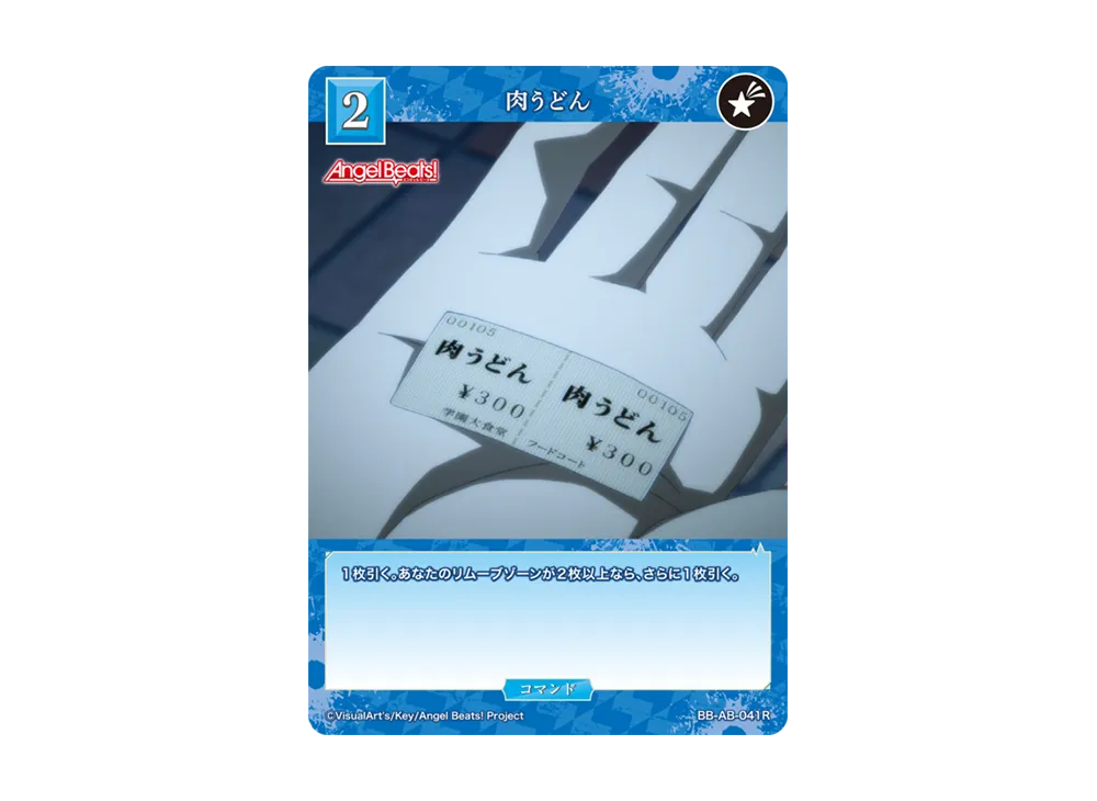 肉うどん R [BB-AB-041R](ブースターパック「エンジェル ビーツ!」)