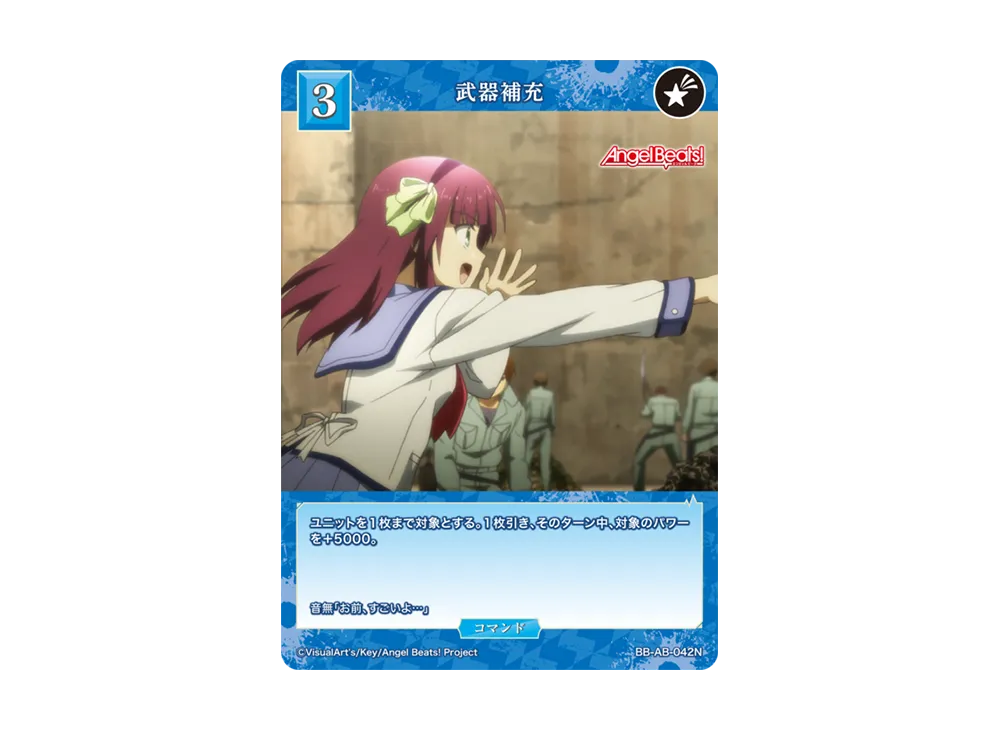 武器補充 N [BB-AB-042N](ブースターパック「エンジェル ビーツ!」)