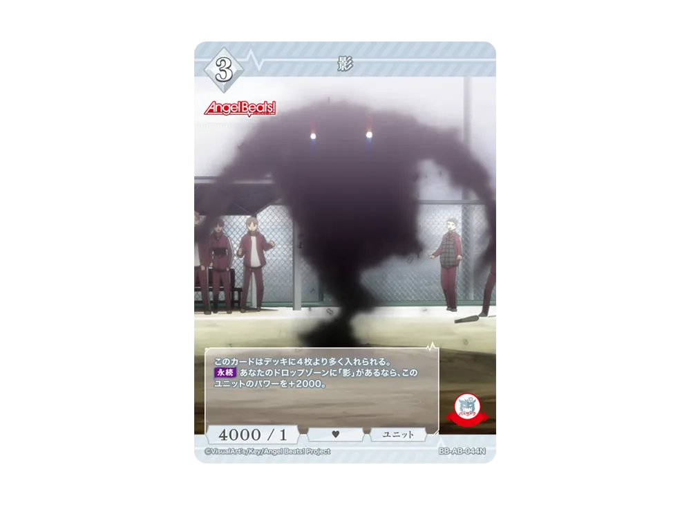 影 N [BB-AB-044N](ブースターパック「エンジェル ビーツ!」)