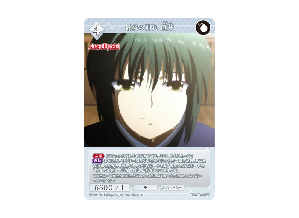 最後の別れ 直井 R [BB-AB-047R](ブースターパック「エンジェル ビーツ!」)