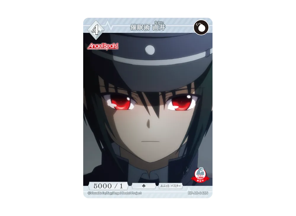 催眠術 直井 N [BB-AB-048N](ブースターパック「エンジェル ビーツ!」)