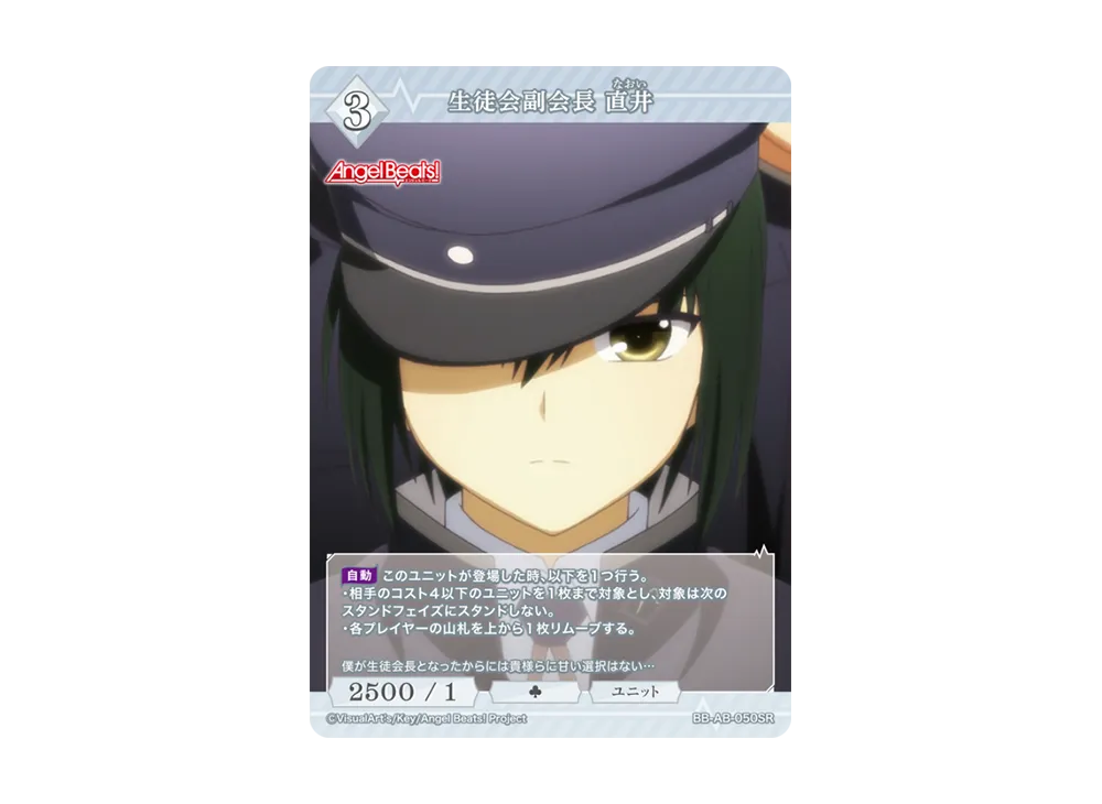 生徒会副会長 直井 SR [BB-AB-050SR](ブースターパック「エンジェル ビーツ!」)