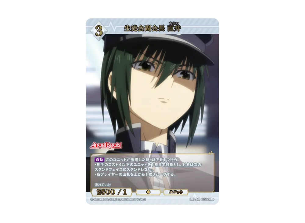 生徒会副会長 直井 SR+ [BB-AB-050SR+](ブースターパック「エンジェル ビーツ!」)