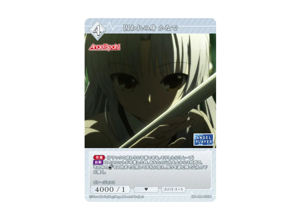 囚われの身 かなで N [BB-AB-055N](ブースターパック「エンジェル ビーツ!」)
