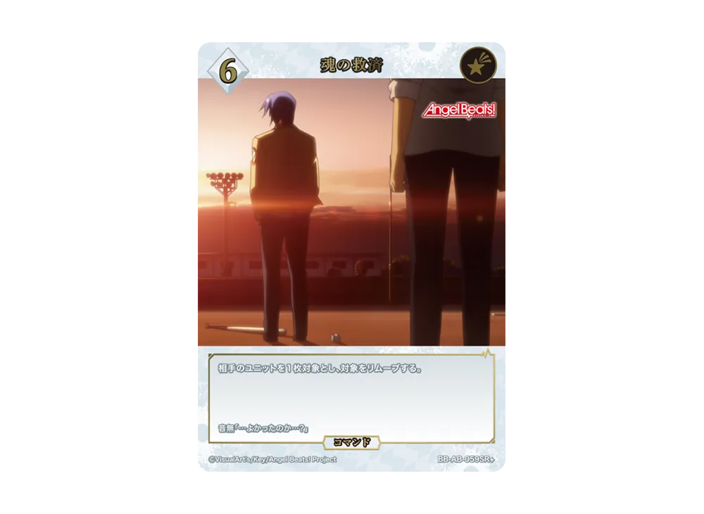 魂の救済 SR+ [BB-AB-059SR+](ブースターパック「エンジェル ビーツ!」)