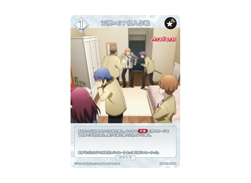 天使エリア侵入作戦 N [BB-AB-060N](ブースターパック「エンジェル ビーツ!」)