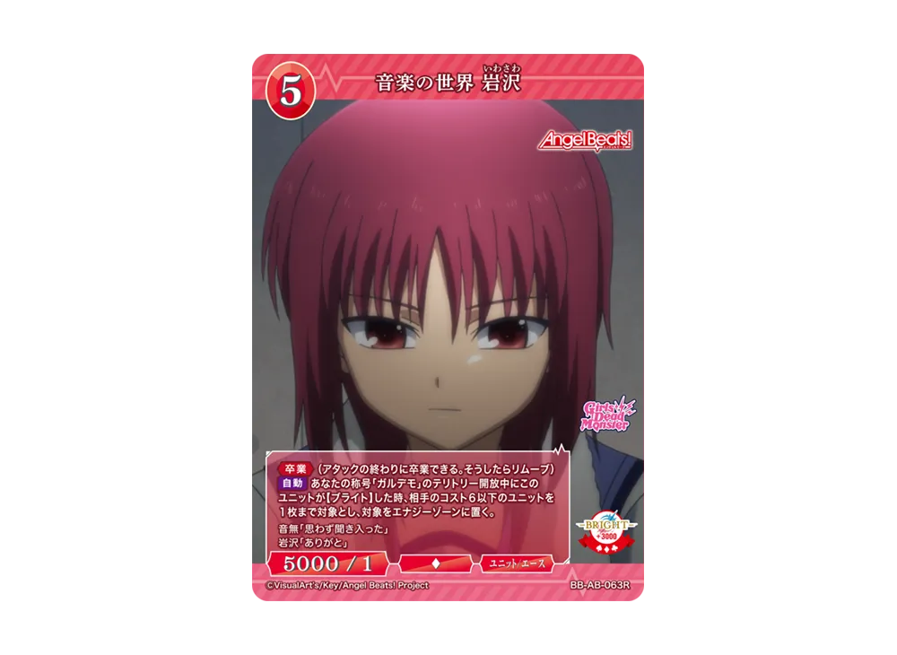 音楽の世界 岩沢 R [BB-AB-063R](ブースターパック「エンジェル ビーツ!」)