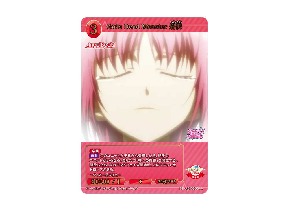 Girls Dead Monster 岩沢 SR+ [BB-AB-065SR+](ブースターパック「エンジェル ビーツ!」)