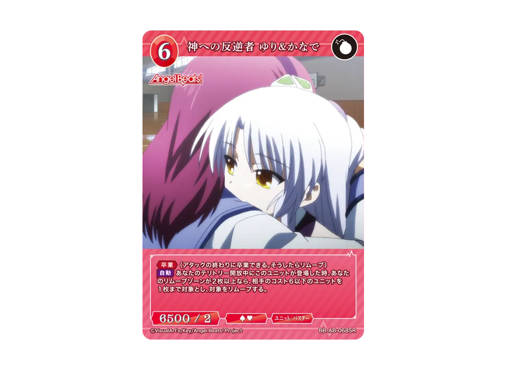 神への反逆者 ゆり&かなで SR [BB-AB-068SR](ブースターパック「エンジェル ビーツ!」)