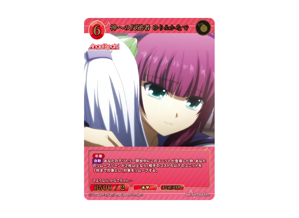神への反逆者 ゆり&かなで SR+ [BB-AB-068SR+](ブースターパック「エンジェル ビーツ!」)